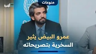 عمرو البيض يثير السخرية بتصريحاته حول علاقة حضرموت بالسعودية