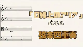 【楽譜】「G線上のアリア」バッハ 弦楽四重奏