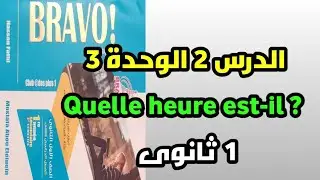الوحدة الثالثة لغة فرنسية اولى ثانوى الدرس الثاني الساعة 2022