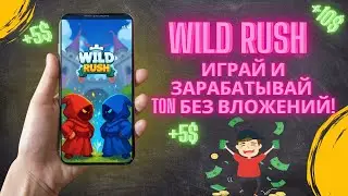 WILD RUSH &mdash; как играть и зарабатывать TON в Telegram