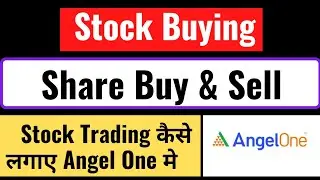 Share Buy & Sell in Angel One | Stock कैसे ख़रीदे angel One मे | #angelone #sharemarket #stocktrading