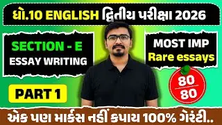 std 10 english section E essay writing part 1 | MOST IMP ESSAY FOR board exam 2026 | દ્વિતીય પરીક્ષા