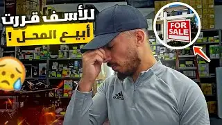 قررت أبيع المحل....