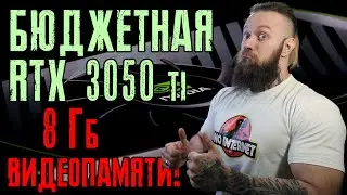 Геймерское спасение!? RTX 3050 и RTX 3050ti 8Гб! Опять бюджетка в майнинг ферму криптовалюты?!?!