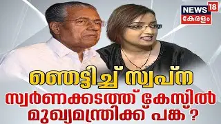 Swapna Suresh Big Revelation LIVE | ഞെട്ടിക്കുന്ന വെളിപ്പെടുത്തലുകളുമായി Swapna | News18 Kerala LIVE