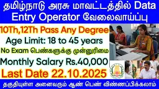 அரசு மாவட்டத்தில் Data Entry Operator வேலைவாய்ப்பு | Chennai DCPU Recruitment 2025 | TN govt Jobs 