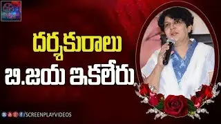 Tollywood Lady Director B JAYA Passes Away | B.Jaya is No More | Latest Tollywood News