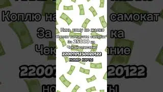 Я коплю на кастом самокат за 25000 ка кому не жалко кинь пожалуйста хоть рубль 2200701230020122