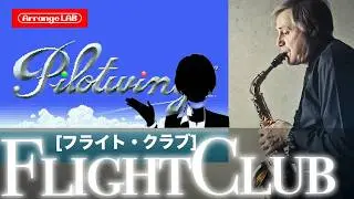 [SNES/Pilot Wings Music/Flight Club] Arranged Version -LAB meets Pentagon Puller MIX-