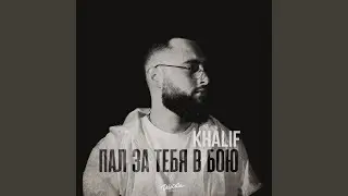 Пал за тебя в бою