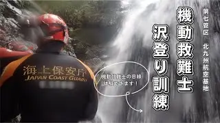 機動救難士 沢登り訓練【海上保安庁 第七管区】
