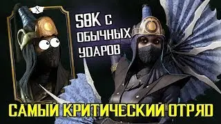 СЕКРЕТНЫЙ ОТРЯД ДЛЯ КИТАНЫ РОНИН - 58К УРОНА С ОБЫЧНЫХ УДАРОВ - Mortal Kombat X Mobile