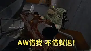 【三角洲行动】三威龍雙排少爺借AW 不借就退死 還在壓力隊友