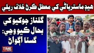 Headmastaryani Khay Muatal Karan Khilaf Rally , Gulnaz Jokhio Bhay Bahal Kayo: Gsta Agwan