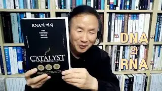 229회줌(2025.12.11)-[책소개]RNA의 역사(토마스 R.체크)-DNA와 RNA