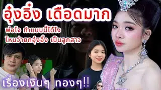 อุ๋งอิ๋ง เดือดมาก‼️ พ่อโจทำแบบนี้ได้ไง ไหนว่ายกอุ๋งอิ๋งเป็นลูกสาว เรื่องเงินๆทองๆ⁉️