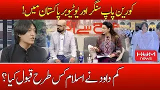 Korean Pop Singer And YouTuber Daud Kim Exclusive Interview On Program Subah Say Aagay | YouTuber