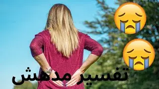 تفسير ظهر المرأة في المنام - تفسير شامل