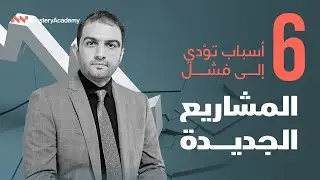 ٦ أسباب تؤدي الى فشل المشاريع الجديدة