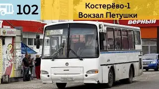 Информатор Петушинского автобуса 102 | Костер&euml;во-1 - Вокзал Петушки