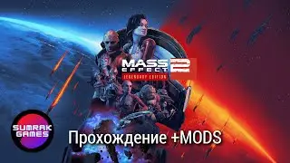 Mass Effect 2 Legendary Edition + Mods Стрим №7