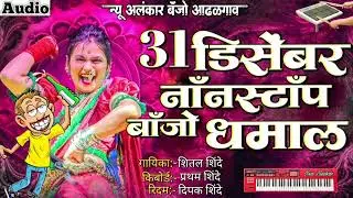 🍻31 डिसेंबर स्पेशल नाॅंनस्टाॅंप बाॅंजो धमाल 🍺| New Alankar Banjo Group Adalgaon Active Pad Mix song