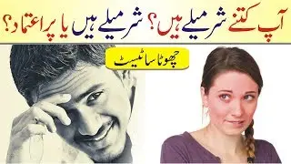 How shy are you urdu hindi | Personality Test | How Confident are You