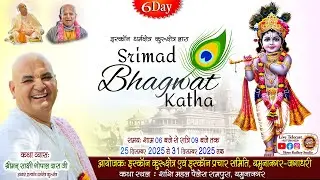 LIVE 🛑 Day-6 Bhagwat Katha by HG Sakshi Gopal Das Ji | Yamunanagar !  श्रीमद् भागवत कथा II 30-12-25