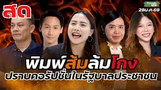 พิมพ์ส้มล้มโกง ปราบคอรับชั่นแบบในรัฐบาลประชาชน 29ม.ค.69