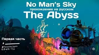 No Man's Sky: The Abyss прохождение на русском (Первая часть)