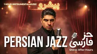 Pishro Jazz Collection | The OG of Persian Rap in Smooth Jazz | پیشرو جز