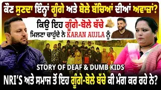 ਗੂੰਗੇ-ਬਹਿਰੇ ਬੱਚਿਆਂ ਦੀ ਅਣਸੁਣੀ ਆਵਾਜ਼ ਜੋ ਕਿਸੇ ਨੇ ਨਹੀਂ ਸੁਣੀ @KaranAujlaOfficial #deafcommunity