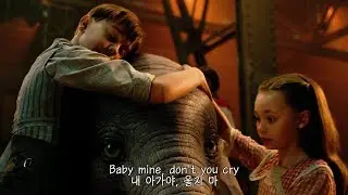 Baby Mine – Arcade Fire (덤보 OST) 가사/한국어자막