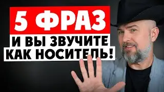 5 СПОСОБОВ СКАЗАТЬ 