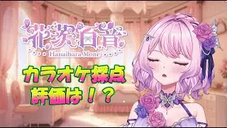 【#雑談】カラオケ採点　#新人vtuber #vtuber
