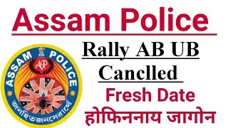 Assam Police AB UB Constable   PET PST Rally  Postponed / Canclled  Notice  & PWD VIVA voice 2020