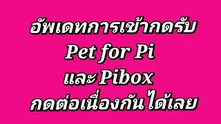 อัพเดท การเข้ากดรับ 🚩 Pet for Pi และ ✅️ Pibox กดต่อเนื่องกันได้เลย