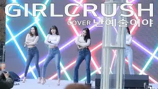 걸크러쉬 난예술이야 직캠 GIRLCRUSH cover I'm ill by 231209 Fancam JJAS