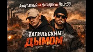 Аккуратный feat Нигадяй aka Vault39 — Тагильским Дымом