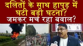 हापुड़ में दलितों के साथ ये क्या हो गया? India News Network