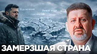 Энергетический коллапс: зима, отключения и молчание власти - Константин Бондаренко