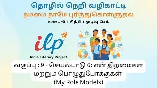 Grade 9   Activity 6   My Role Models என் முன்மாதிரிகள் Tamil