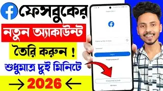 Facebook নতুন একাউন্ট তৈরি করুন মাত্র দুই মিনিটে 2026 Facebook account kaise banaen 