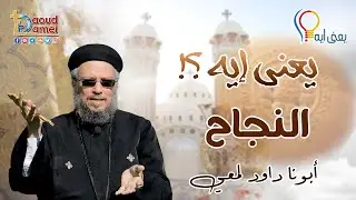 يعني إيه .. النجاح ؟ - سلسلة يعنى إيه ؟ - أبونا داود لمعي