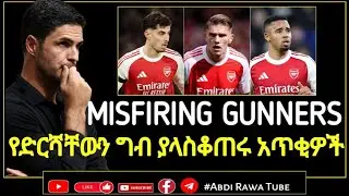 MISFIRING GUNNERS | የድርሻቸውን ግብ ያላስቆጠሩ አጥቂዎች | ARSENAL