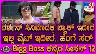 Dog Satish on Darshan: ದರ್ಶನ್ ಸಿನಿಮಾದಲ್ಲಿ ನನ್ನ ಬೆಳೆಯೋಕೆ ಬಿಡಲಿಲ್ಲ..ಸತೀಶ್ ಶಾಕಿಂಗ್ ಆರೋಪ | #TV9D