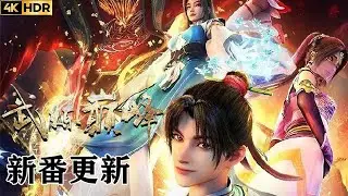 🔥【武炼巅峰 | 新剧更新】试炼开启，杨开出手即巅峰！！助力杨开一起登上修炼巅峰！【武炼巅峰 | Martial Peak  】