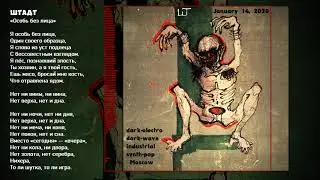 Штадт - Особь Без Лица (Russia, 2020) {Dark-Electro, Dark-Wave, Industrial} [lyrics|текст песни]