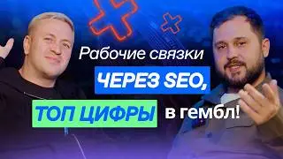 Рабочие связки через SEO | ТОП Цифры в iGaming