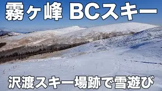 【超速報】霧ヶ峰 BCスキー 2026年1月31日 沢渡スキー場跡で雪遊び